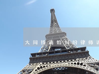大同找离婚纠纷律师诉讼费
