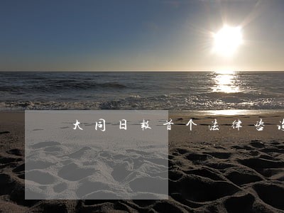大同日报首个法律咨询
