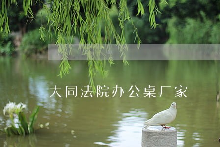 大同法院办公桌厂家 大同法院办公桌厂家