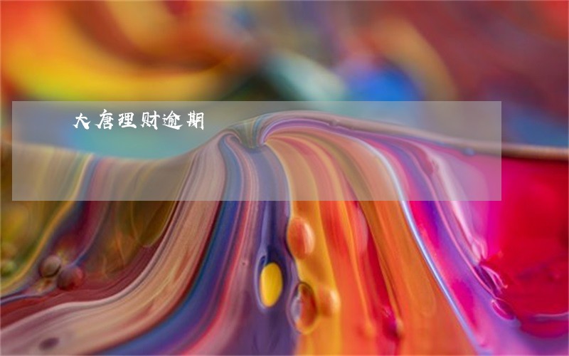 大唐理财逾期 大唐理财逾期