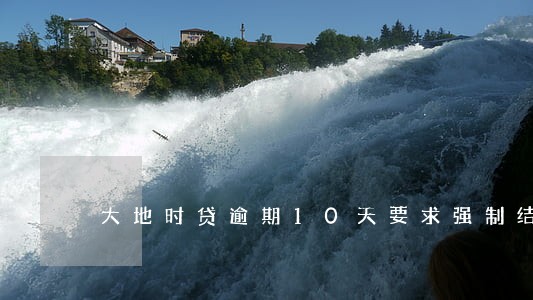 大地时贷逾期10天要求强制结清 大地时贷逾期10天要求强制结清