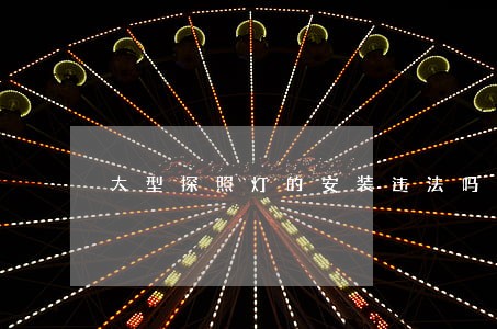 大型探照灯的安装违法吗
