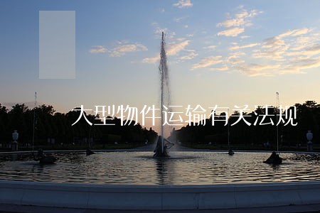 大型物件运输有关法规 大型物件运输有关法规