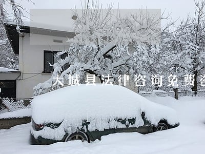 大城县法律咨询免费咨询 大城县法律咨询免费咨询