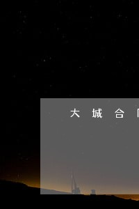 大城合同纠纷律师价格 大城合同纠纷律师价格