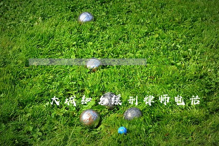 大城知名缓刑律师电话 大城知名缓刑律师电话