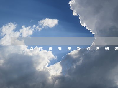 大妈摔失主手机违法吗 大妈摔失主手机违法吗