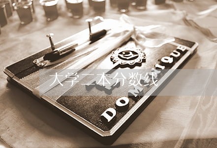 大学二本分数线 大学二本分数线