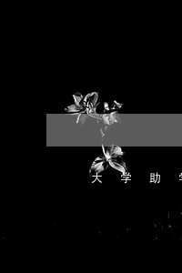 大学助学贷款4年逾期 大学助学贷款4年逾期