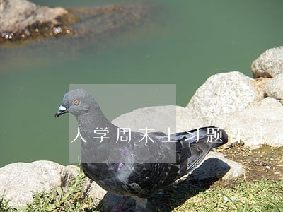 大学周末上习题课违法吗 大学周末上习题课违法吗