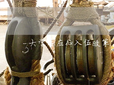 大学生应征入伍政策 大学生应征入伍政策