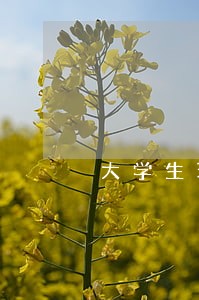 大学生环境保护法律意识探析 大学生环境保护法律意识探析