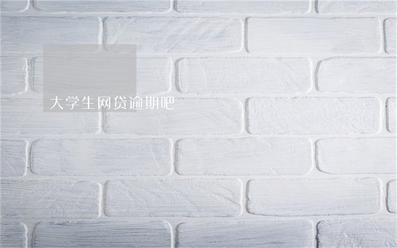 大学生网贷逾期吧 大学生网贷逾期吧