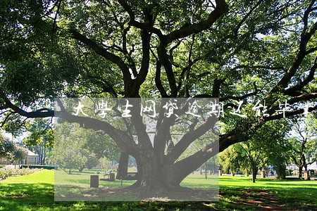 大学生网贷逾期还能毕业吗