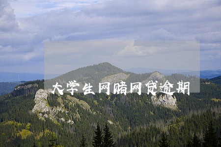 大学生网赌网贷逾期 大学生网赌网贷逾期