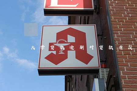 大学贷款逾期对贷款有没得影响 大学贷款逾期对贷款有没得影响