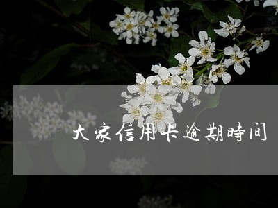 大家信用卡逾期时间