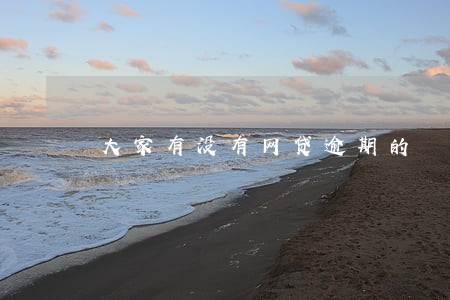 大家有没有网贷逾期的