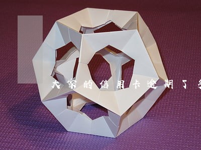 大家的信用卡逾期了多久能消除