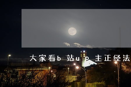 大家看b站up主正经法律了吗