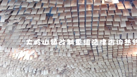 大岭山镇改制重组法律咨询热线 大岭山镇改制重组法律咨询热线