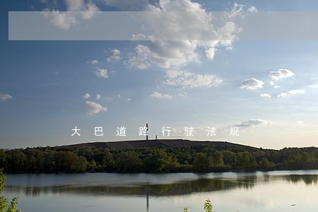 大巴道路行驶法规 大巴道路行驶法规