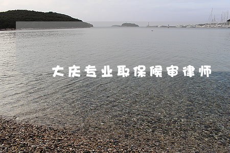 大庆专业取保候审律师 大庆专业取保候审律师
