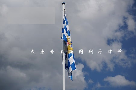 大庆专业合同纠纷律师 大庆专业合同纠纷律师