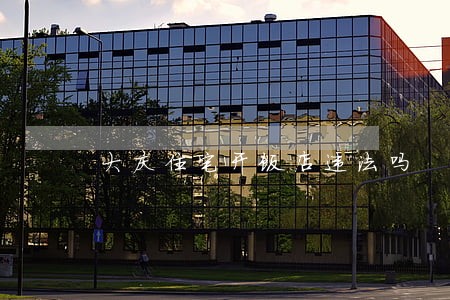大庆住宅开饭店违法吗 大庆住宅开饭店违法吗