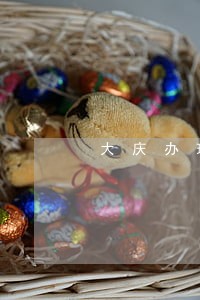 大庆办理法院判决房产继承 大庆办理法院判决房产继承