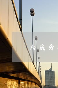 大庆劳动合同纠纷律师 大庆劳动合同纠纷律师