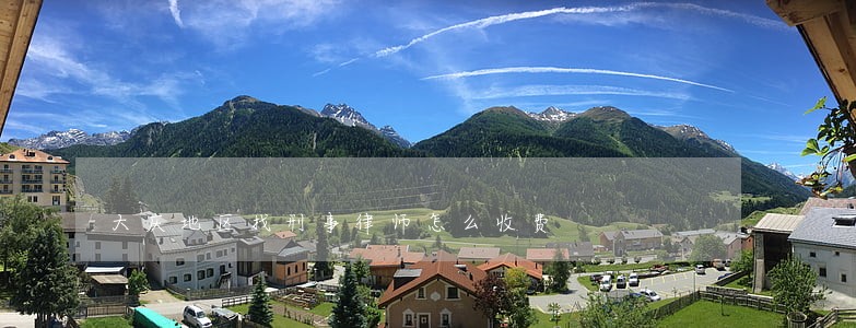 大庆地区找刑事律师怎么收费