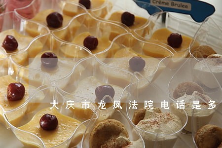 大庆市龙凤法院电话是多少 大庆市龙凤法院电话是多少