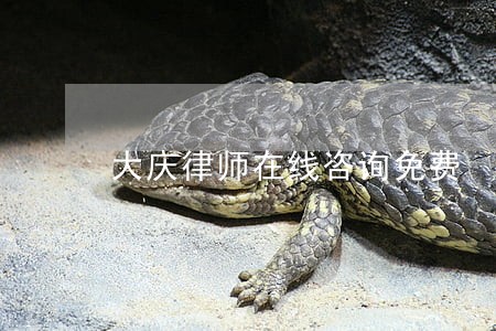 大庆律师在线咨询免费 大庆律师在线咨询免费