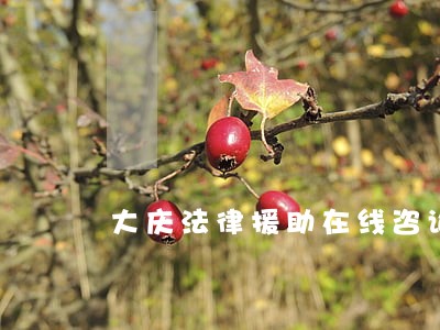 大庆法律援助在线咨询电话多少 大庆法律援助在线咨询电话多少