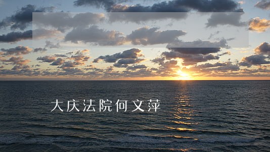 大庆法院何文萍