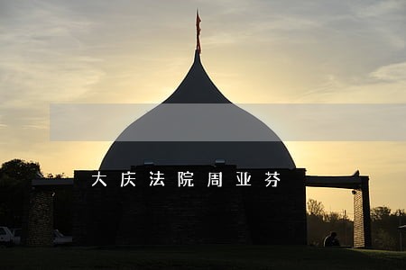 大庆法院周亚芬