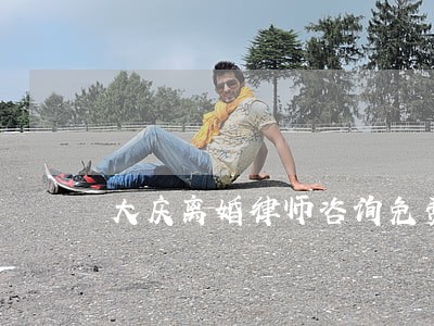大庆离婚律师咨询免费 大庆离婚律师咨询免费
