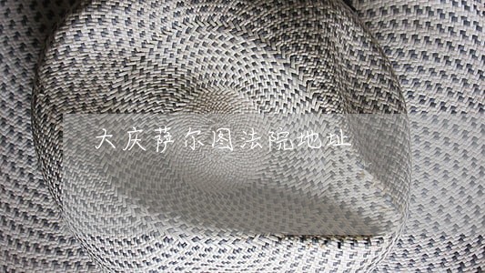 大庆萨尔图法院地址