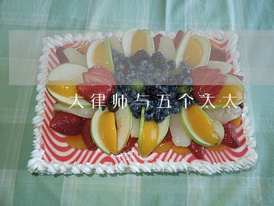 大律师与五个太太 大律师与五个太太