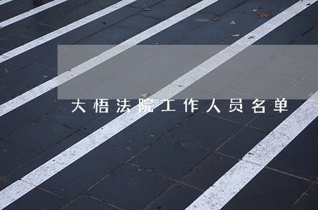 大悟法院工作人员名单 大悟法院工作人员名单