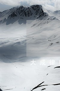 大成律师说贷款逾期 大成律师说贷款逾期
