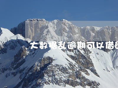 大数据乱逾期可以借的网贷 大数据乱逾期可以借的网贷