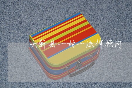 大新县一村一法律顾问 大新县一村一法律顾问