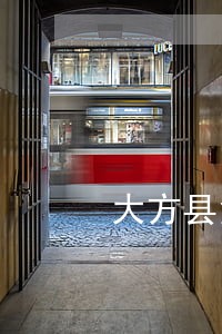 大方县免费法律咨询 大方县免费法律咨询