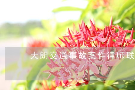 大朗交通事故案件律师联系方式 大朗交通事故案件律师联系方式
