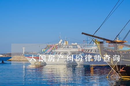大朗房产纠纷律师查询 大朗房产纠纷律师查询