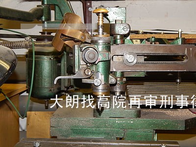 大朗找高院再审刑事律师在线 大朗找高院再审刑事律师在线
