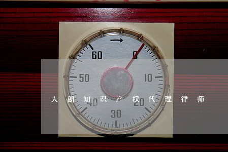 大朗知识产权代理律师 大朗知识产权代理律师