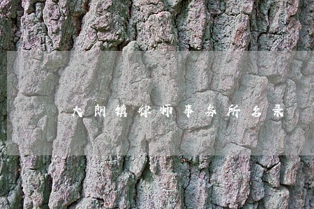 大朗镇律师事务所名录 大朗镇律师事务所名录